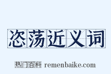 恣荡近义词是什么意思的图片